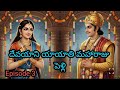 దేవయాని యాయాతి మహారాజు పెళ్లి  || ఆంధ్రమహాభారతం #mahabharat #telugu #video 
