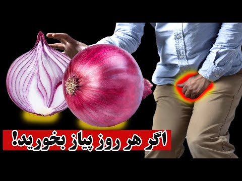 تصویری: آیا پیازچه برای شما مفید است؟