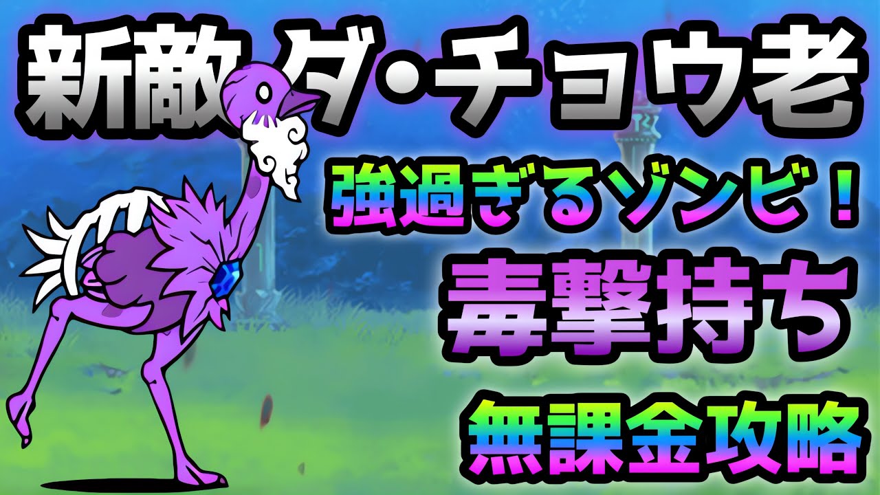 フレミングT字海路 新敵「ダ•チョウ老」登場！ 無課金攻略 にゃんこ大