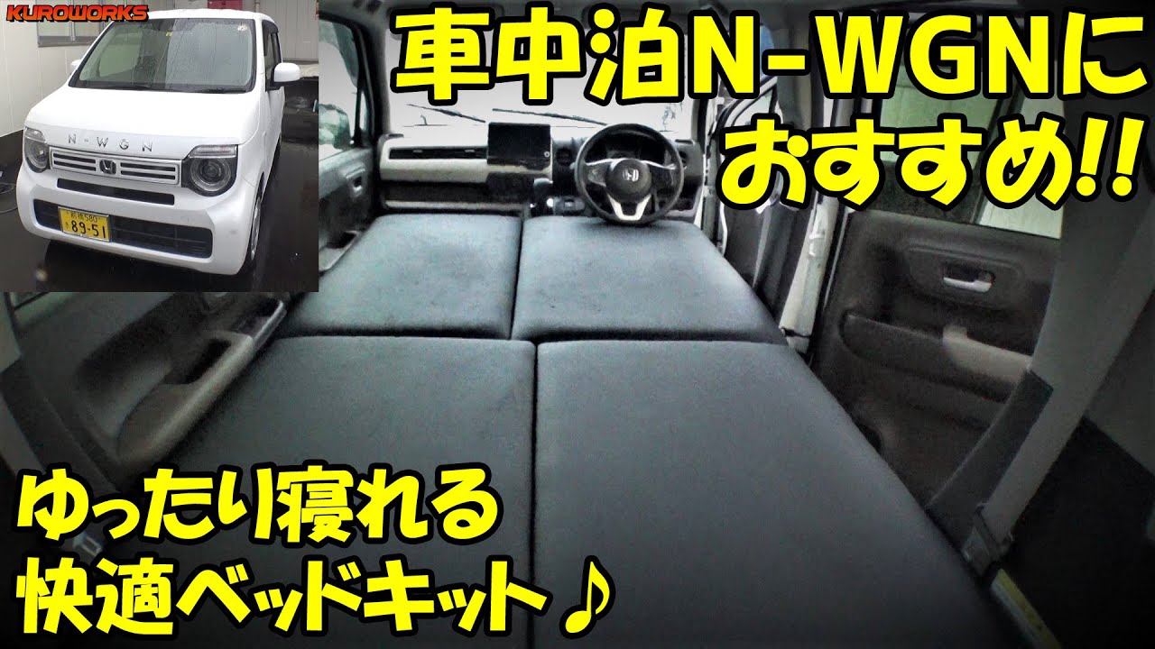 N Boxより経済的 N Wgnで快適車中泊 軽ワゴン最強ベッドキット Youtube