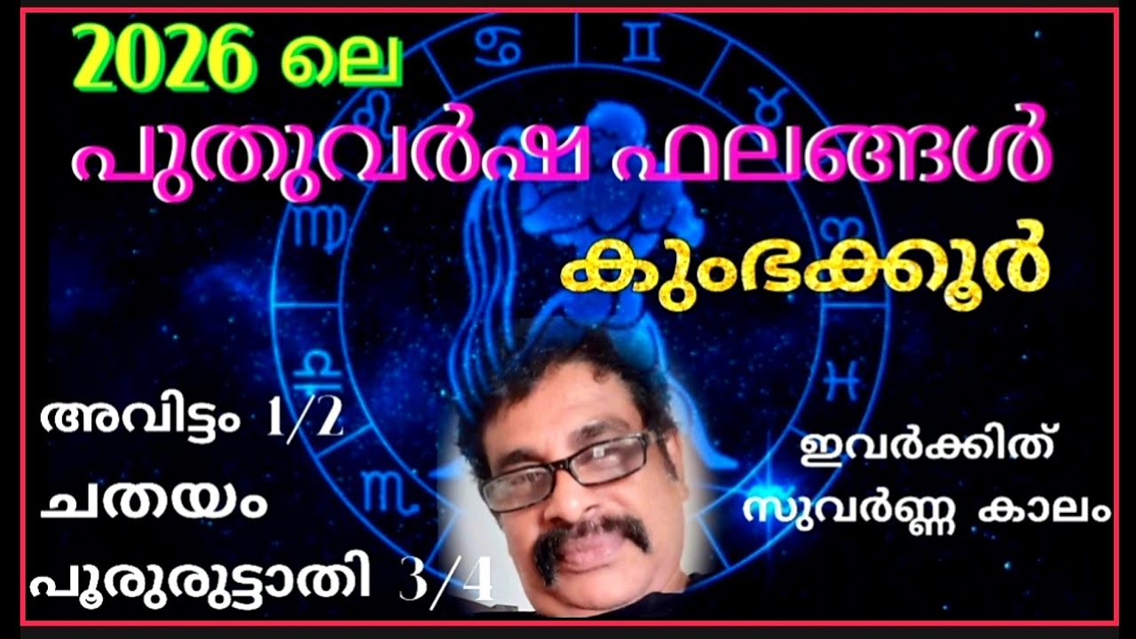 2026 ലെ പുതുവർഷ ഫലങ്ങള്‍ കുംഭക്കൂർ. 2026 ലെ പുതുവർഷ ഫലങ്ങള്‍ അവിട്ടം 1/2, ചതയം, പൂരുരുട്ടാതി 3/4.