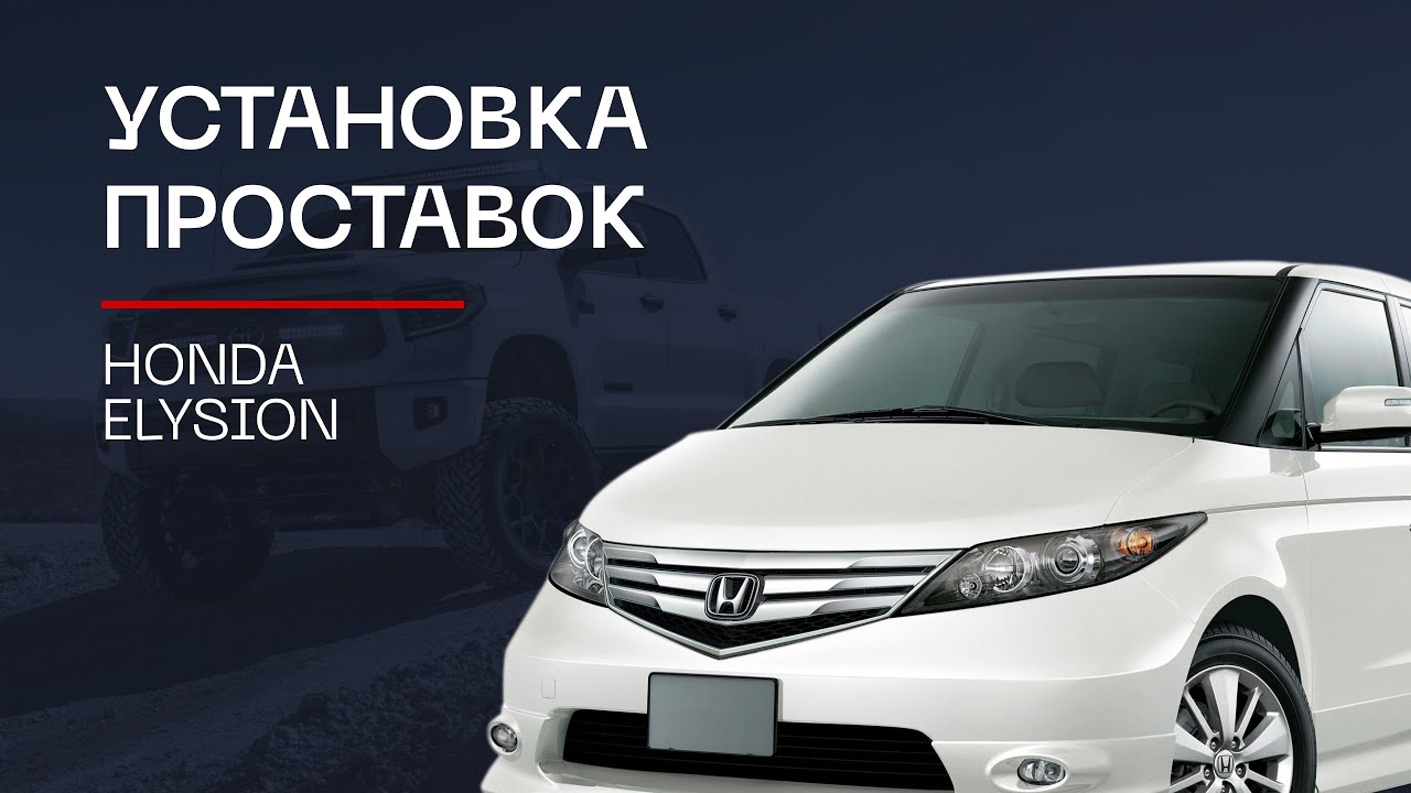 Установка проставок для увеличения клиренса на Honda Elysion
