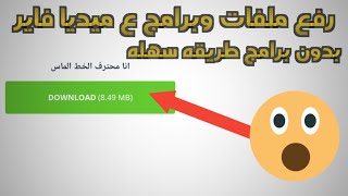 كيف رفع الملفات علـّۓ. ميديا فاير بدون برامج وبطريقه سهله