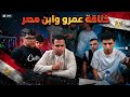 خناقة عمرو وابن مصر 🇪🇬(شوفو عمرو عمل ايه مع ابن مصر )😱😱💔