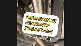 Резонатор Гельмгольц. ЧТО ЭТО? ДЛЯ ЧЕГО? ЗАЧЕМ? BMW E39 530 M54B30