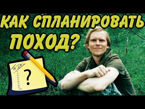 КАК СПЛАНИРОВАТЬ ПОХОД? 10 основных шагов