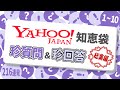 ［216連発］Yahoo!知恵袋の珍質問&珍回答［総集編］
