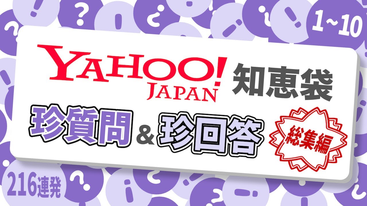 ［216連発］Yahoo!知恵袋の珍質問&珍回答［総集編］