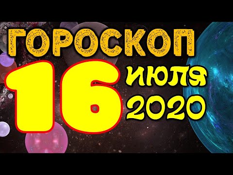 Видео: Хороскоп 16 ноември г