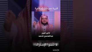 تأخير الفرج الشيخ: عبد المحسن الأحمد.