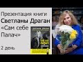 Презентация книги Светланы Драган "Сам себе палач".  День 2