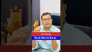 ना जांच… ना पड़ताल… और सीधे नोटिस भेज दिया 😱‼️ #gst #itc #notice