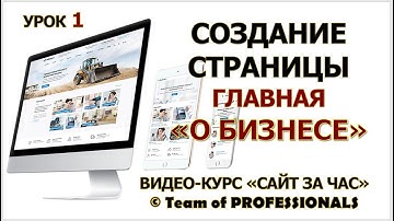 Урок 1 -  Создание страницы 1 - ГЛАВНАЯ  О БИЗНЕСЕ   - [ВИДЕО-КУРС - САЙТ ЗА ЧАС]