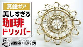 美しすぎる折りたたみコーヒードリッパー▼真鍮ソロキャンプギア