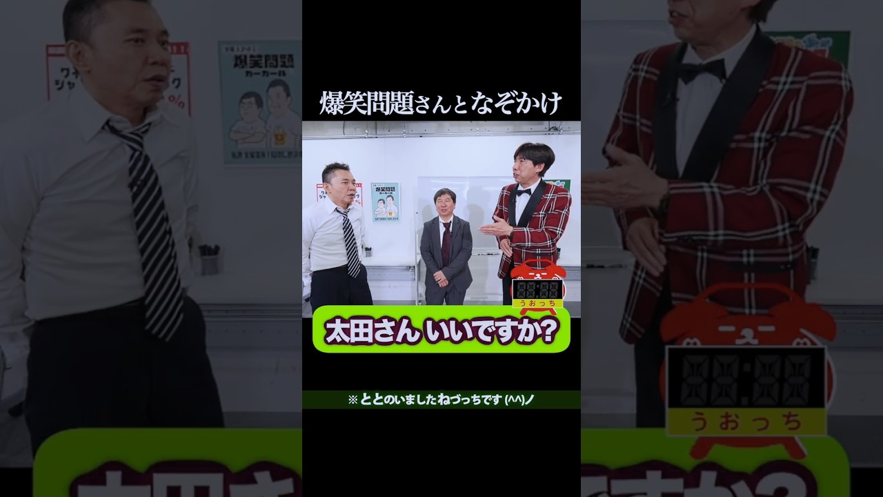 #爆笑問題 さんとなぞかけ #shorts