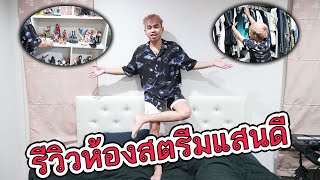 🔥รีวิวห้องสตรีมแสนดี💥