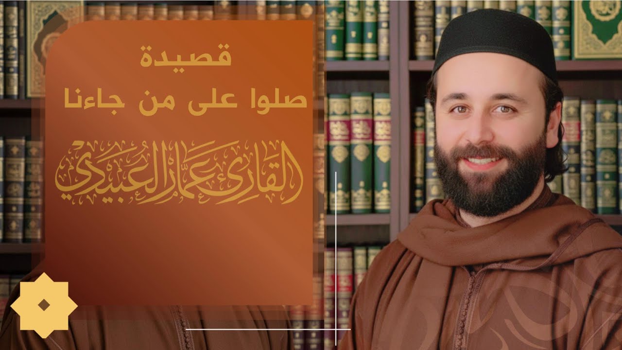 القارئ عمار العبيدي | صلوا على من جاءنا | تشفع يارسول الله فينا 