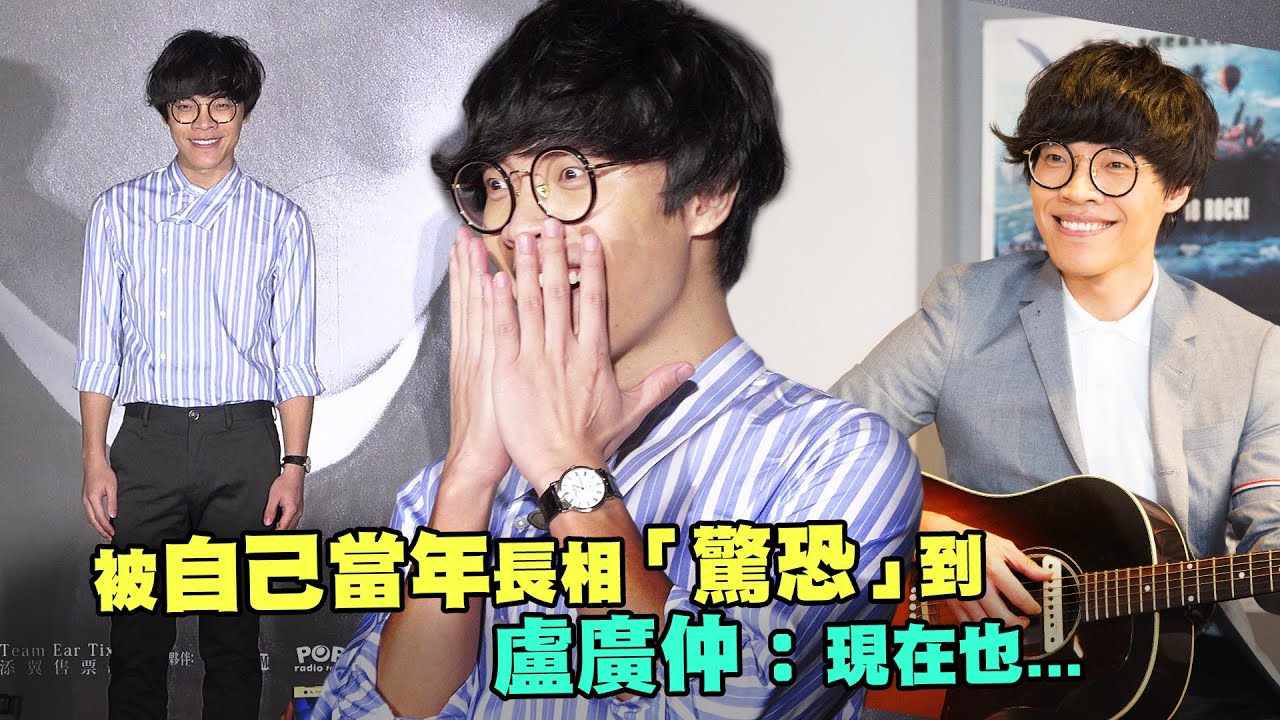 被自己當年長相「驚恐」到　盧廣仲：現在也...