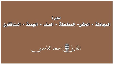 سور:المجادلة - الحشر- الممتحنة - الصف - الجمعة - المنافقون | القارئ🎙:سعد الغامدي|قرآن كريم