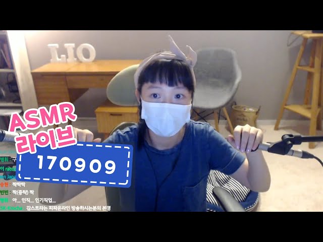 [ASMR LIVE] 20170909 라이브 ASMR 편집본