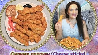 Сырные палочки к супу!Закуска к пиву/Cheese sticks! Сырные палочки к супу!Закуска к пиву/Cheese sticks!