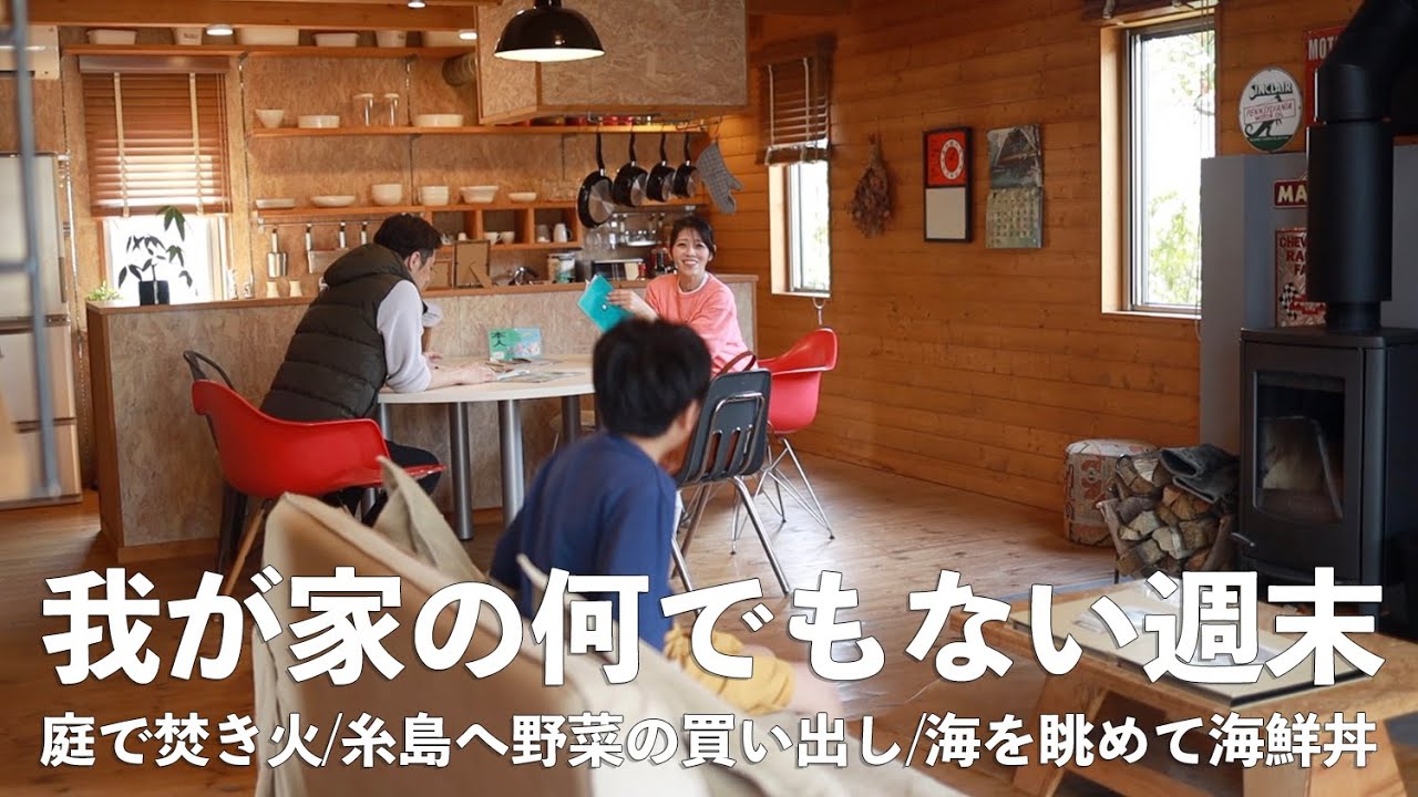 春休み週末のお出かけ/糸島ランチ/夕飯の買い出し/BESSで焚き火