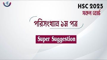 HSC 2025 Statistics 1st Paper CQ Suggestion | পরিসংখ্যান ১ম পত্র সৃজনশীল সাজেশন |  Porisonkan