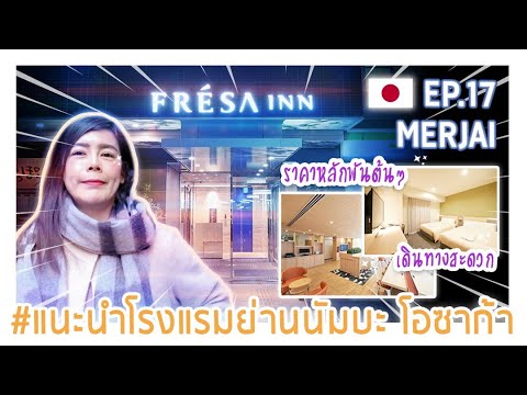 Merjai.17 โรงแรม ย่านนัมบะ โอซาก้า ญี่ปุ่น [ FRESA INN | NAMBA OSAKA I JAPAN ]