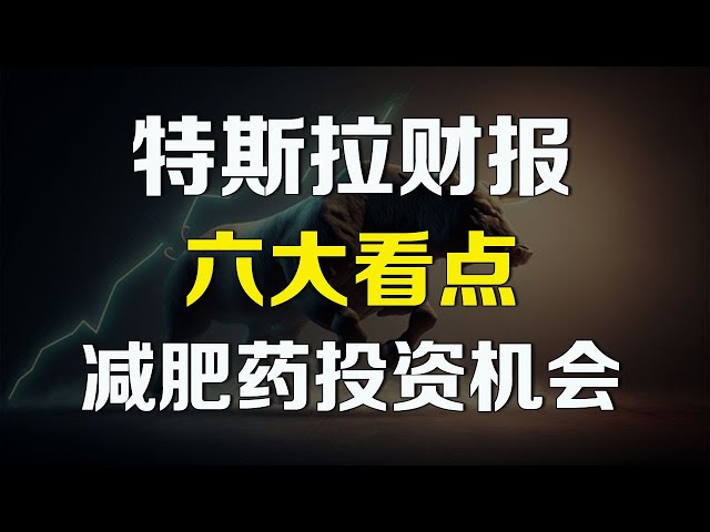 美股 特斯拉财报六大看点！有何惊喜？减肥神药热度超AI，背后的投资机会在哪？ TSLA NVDA NVO