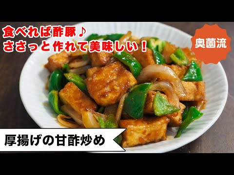 【厚揚げで作る酢豚】揚げずに作れて、めちゃ旨。簡単&ヘルシー♪＜厚揚げの甘酢炒め＞