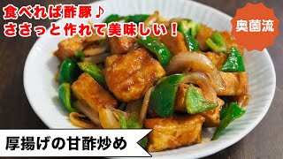 【厚揚げで作る酢豚】揚げずに作れて、めちゃ旨。簡単&ヘルシー♪＜厚揚げの甘酢炒め＞