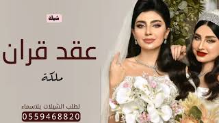 شيلة حماسيه باسم عواطف عقد قران شيلة ملكه عقد قران كلمات جديده لحن جديد