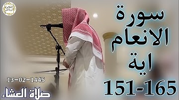 الشيخ عبدالملك الراجح سورة الأنعام (وَهَذَا كِتَابٌ أَنْزَلْنَاهُ مُبَارَكٌ) صلاة العشاء