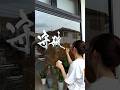 津山市にあるシェアカフェてごさんの店舗のガラス窓に、オーナーさんの好きな言葉を書かせていただきました✨#calligraphy #japanesecalligraphy #漢字 #kanji #書道