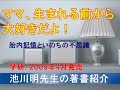 池川明先生の著書紹介『ママ、生まれる前から大好きだよ』　学研、２００９年４月発売