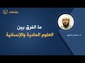 ما الفرق بين العلوم المادية والإنسانية د حسن حميد 