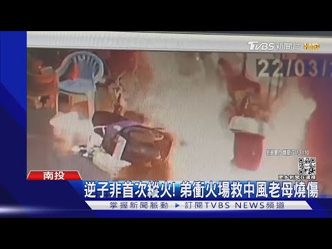 逆子非首次縱火! 弟衝火場救中風老母燒傷｜TVBS新聞