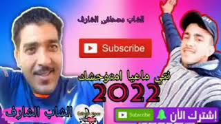 Cheb Mustapha Charef Exciusive  نتي معيا اومتوحشك2023