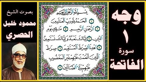 تلاوة الصفحة 1 - سورة الفاتحة - بصوت الحصري - بسم الله الرحمن الرحيم الحمد لله رب العالمين