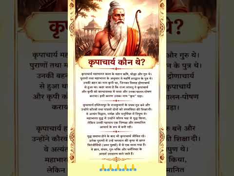 कृपाचार्य कौन थे?🚩#कृपाचार्य #Mahabharat #motivation #trending #shorts