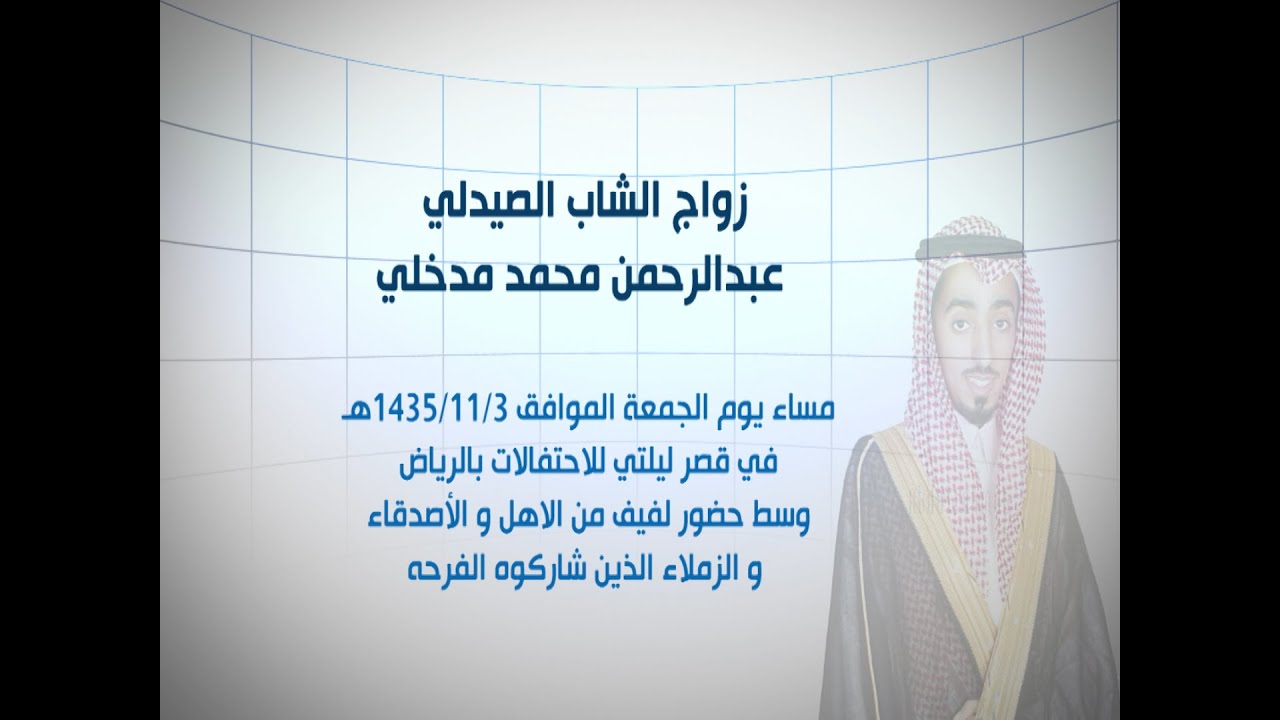 زواج عبدالرحمن محمد مدخلي