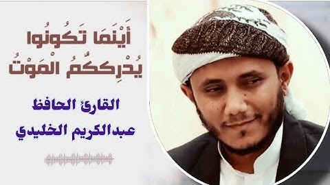 أَيْنَمَا تَكُونُوا يُدْرِكُكُمُ الْمَوْتُ .. | تلاوة تشرح الصدر | عبدالكريم نبيل الخليدي
