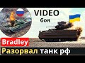 БМП Bradley ВСУ стер в пепел хваленный танк путина