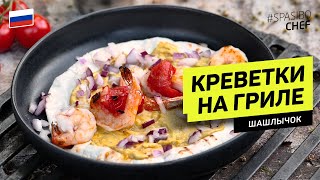 Шашлычок из КРЕВЕТОК на ГРИЛЕ #262 рецепт Ильи Лазерсона