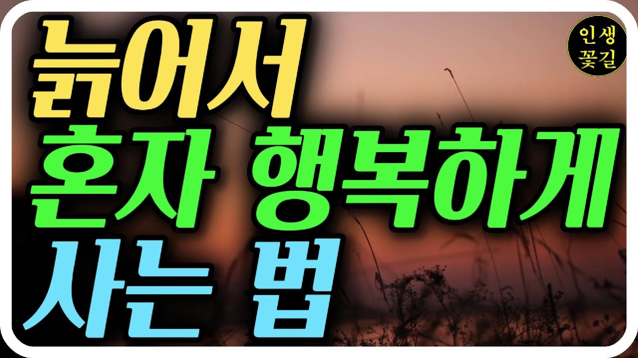 늙어서 혼자 행복하게 사는 법 | 노년 혼자 살기 준비 완벽 가이드법 | 노년지혜 | 중년노년 인생조언