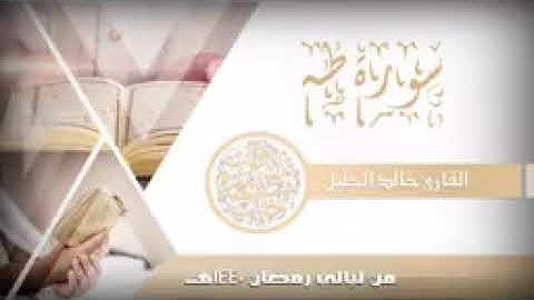 سورة طه للشيخ خالد الجليل من ليالي رمضان 1440144P1