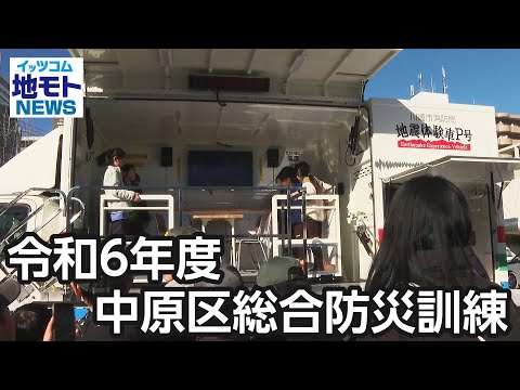 令和6年度 中原区総合防災訓練 【地モトNEWS】 2025/2/18 放送