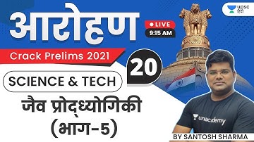 Aarohan | UPSC CSE Prelims 2021 | Science & Technology | Bio Technology | PART-5 | Santosh Sharma