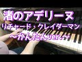 渚のアデリーヌ ピアノ リチャード・クレイダーマン /簡単アレンジで弾いてみました♪