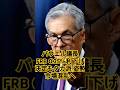パウエル議長、FRB 0.25%利下げ決定もタカ派 姿勢鮮明、2025年は2回利下げで市場混乱へ　#FOMC#パウエル議長#タカ派#円安#ドル高#ビットコイン暴落